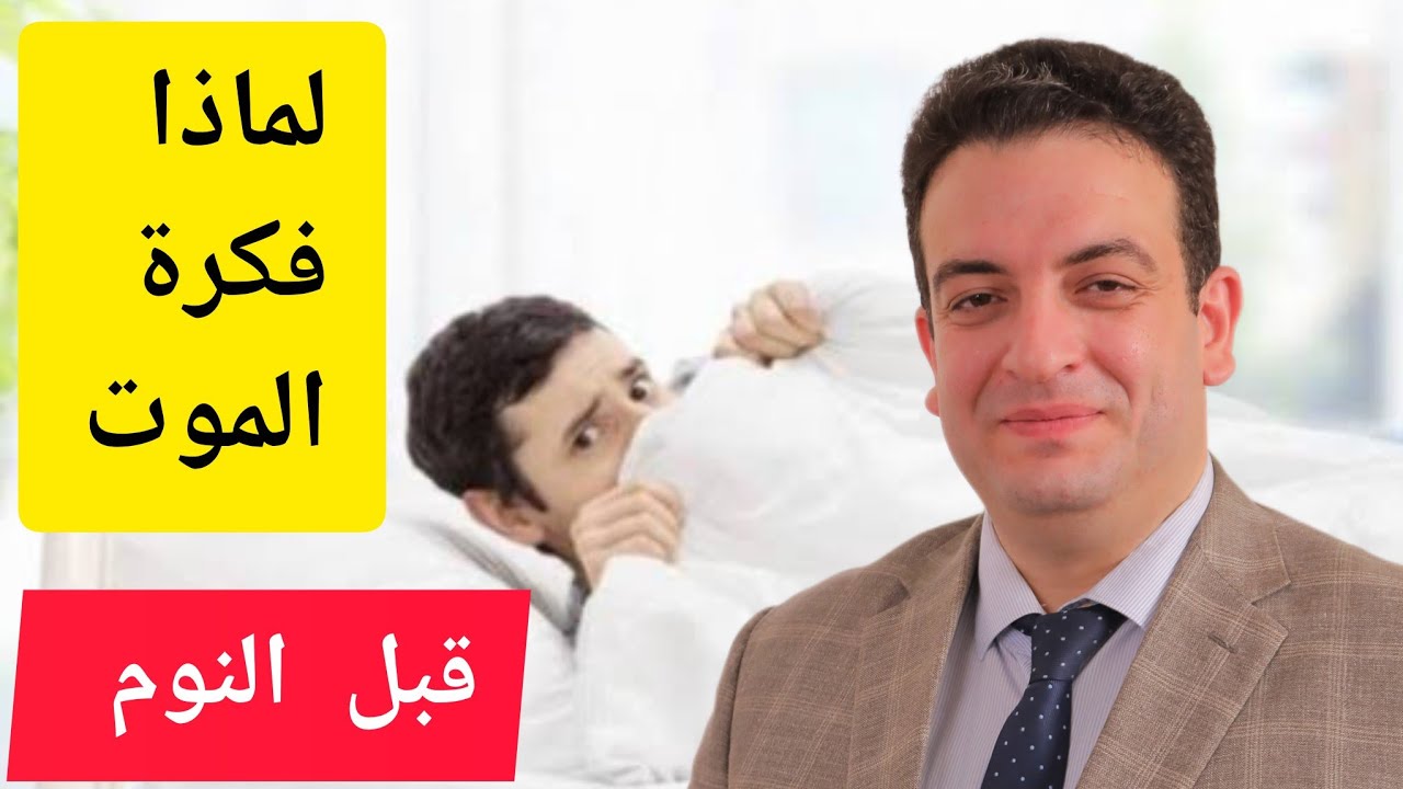 لماذا فكرة الموت قبل النوم 