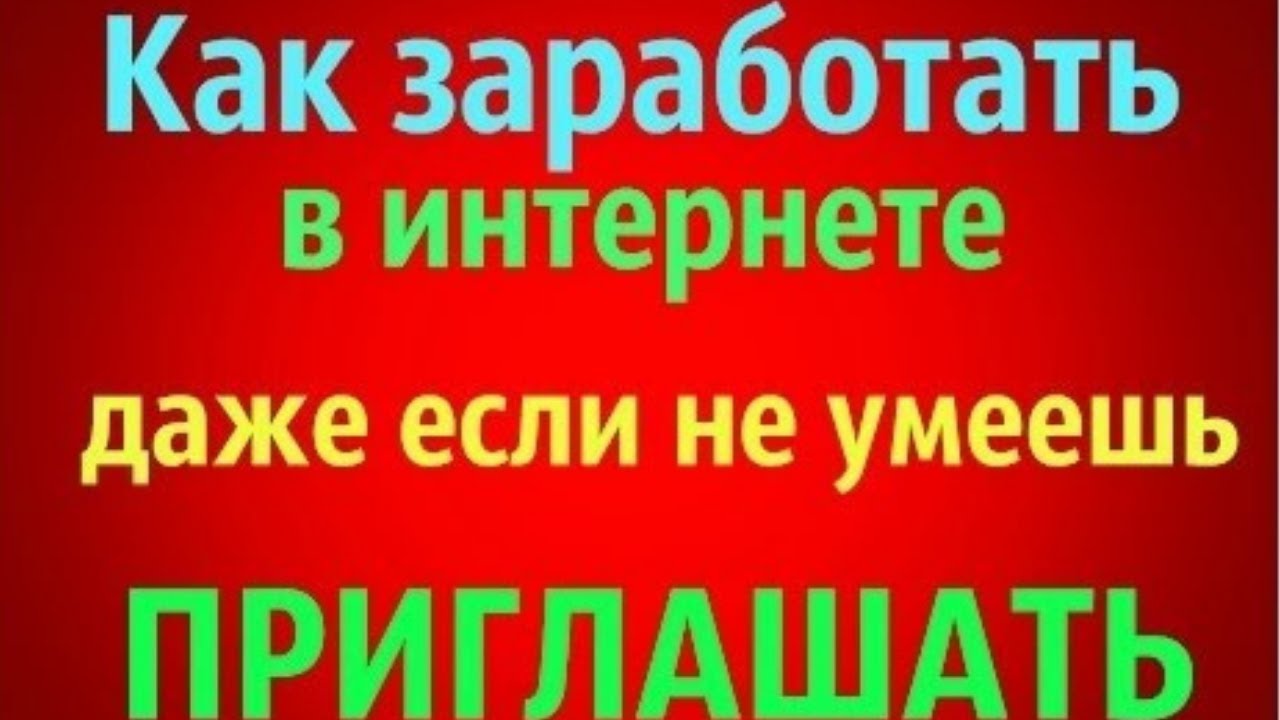 как заработать в интернете даже если не умеешь  приглашать! Инновационная система iamnext