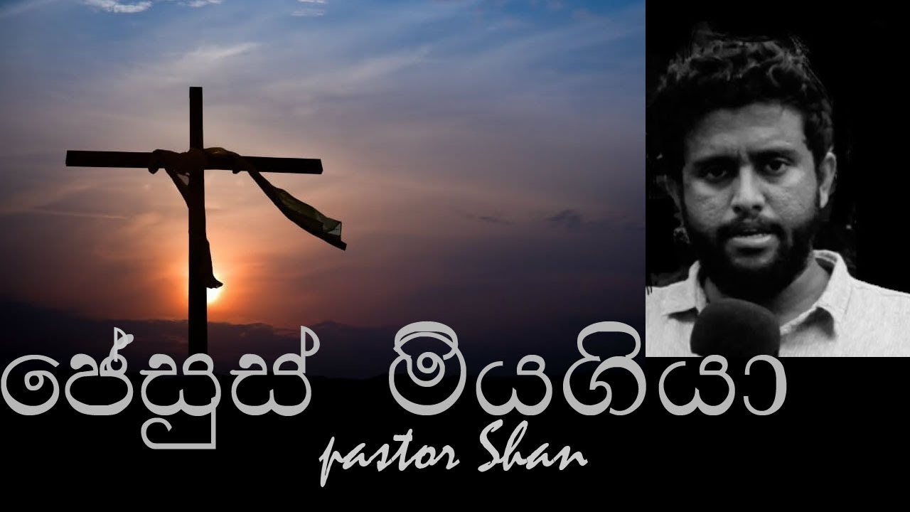ජේසුස් මියගියා | jesus is dead | sinhala sermon | pastor Shan Dissanayake