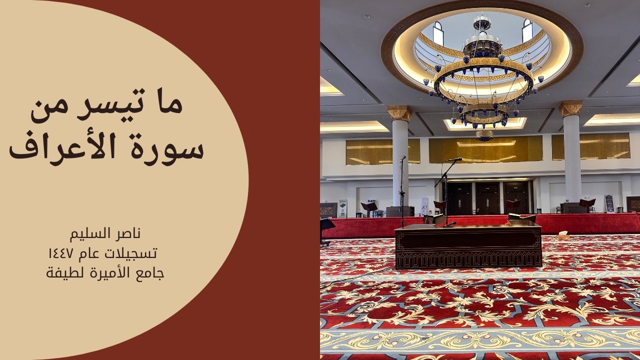 ما تيسر من سورة الأعراف - ناصر السليم