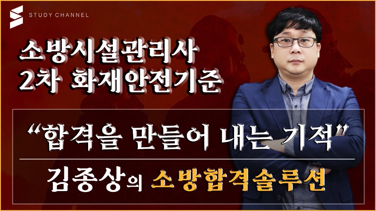 [스터디채널] 소방시설관리사2차 화재안전기준 강의