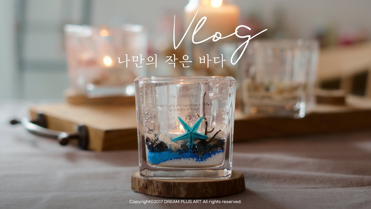 #01 나만의 작은 바다, 젤캔들 만드는 영상 촬영하던 날