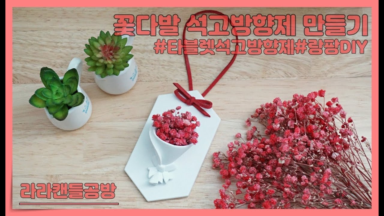 [석고방향제]미니 꽃다발 오브제를 올린 귀욤진 타블렛 석고방향제 만들기 입니다.^^ 랑팡