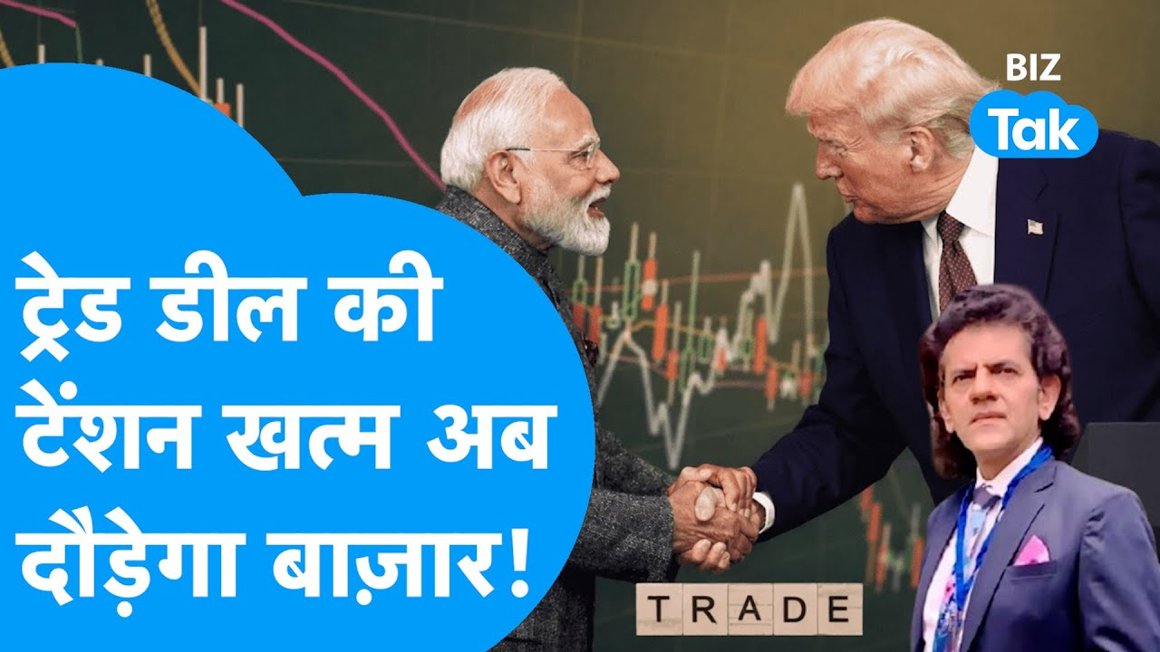 India-US Trade Deal: ट्रेड डील की टेंशन खत्म, अब दौड़ेगा Share Bazaar! | Biz Tak