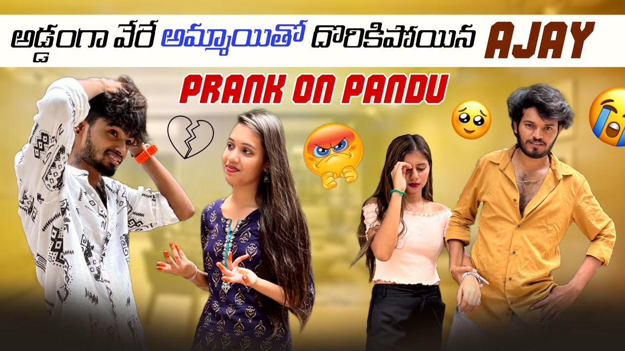 అడ్డంగా వేరే అమ్మాయితో దొరికిపోయిన Mr.Ajay | Pandu On Fire 🔥| @Shree_Prabha_Official | Durgaprasad