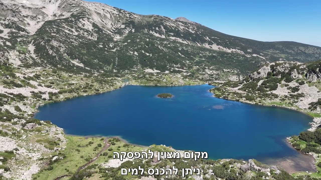 Popov lake - האגם הגדול בהרי פירין שבבולגריה