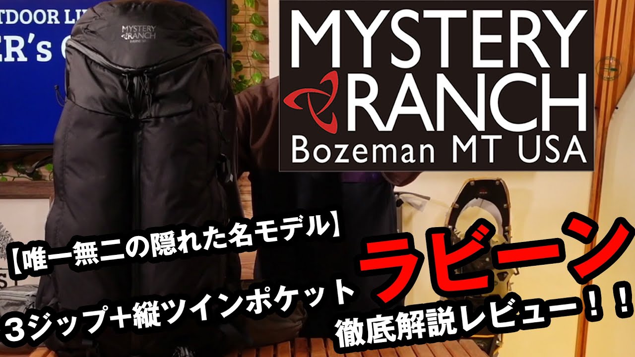 【ミステリーランチ】隠れた名品ラビーンを徹底解説！！