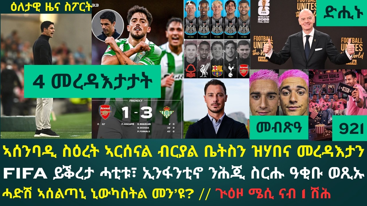 1ይ ዕለታዊ ዜና ስፖርት ሓሙስ 6 ነሓሰ 2026፦ ኣርሰናል ብርያል ቤትስ 3ብ1 ካብ ዝተሳዕረቶ ዝተረዳእናዮ // ካብ ሓድሽ ኣሰልጣኒ ኒውካስትል ንጽበዮ...?