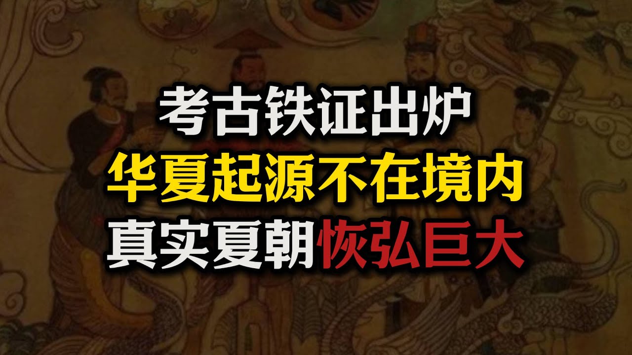 考古铁证出炉：华夏文明起源不在境内！二里头不是夏朝！真正夏朝恢弘巨大！#夏朝#古埃及#考古#二里头#夏商周断代#华夏起源#上古历史