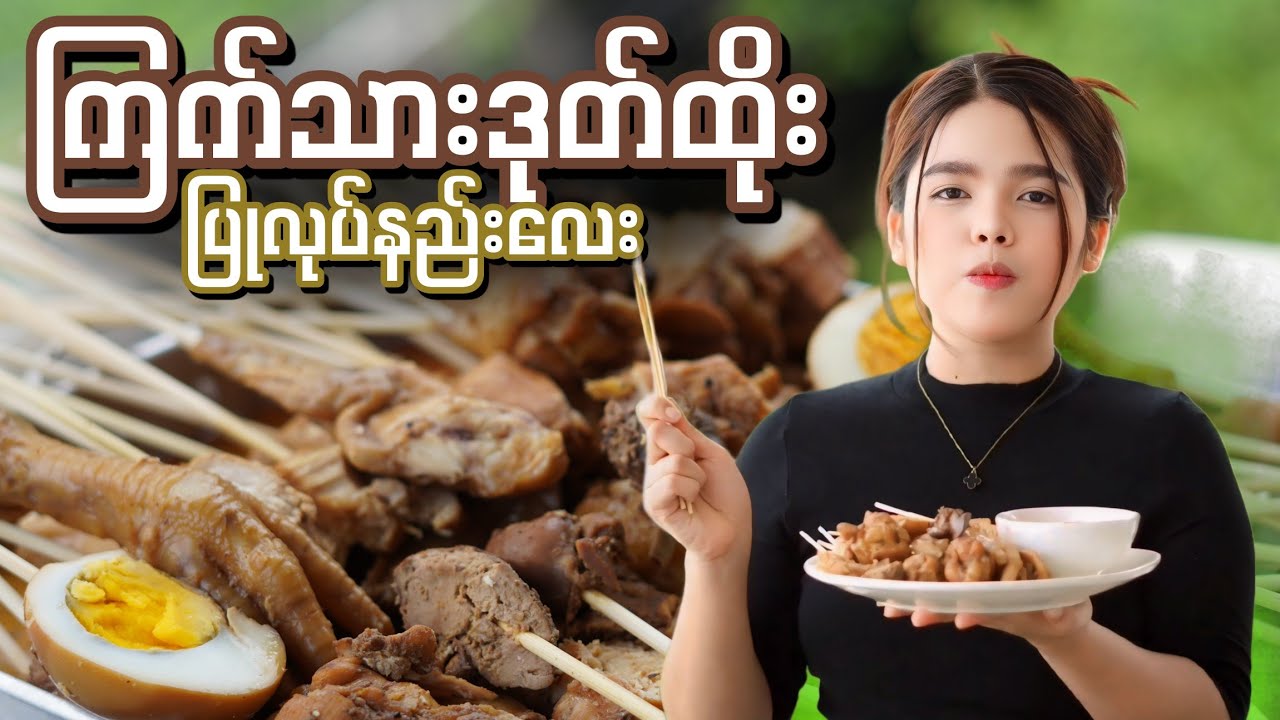 ကြက်သားဒုတ်ထိုး ပြုလုပ်နည်း...😋👩🏻‍🍳