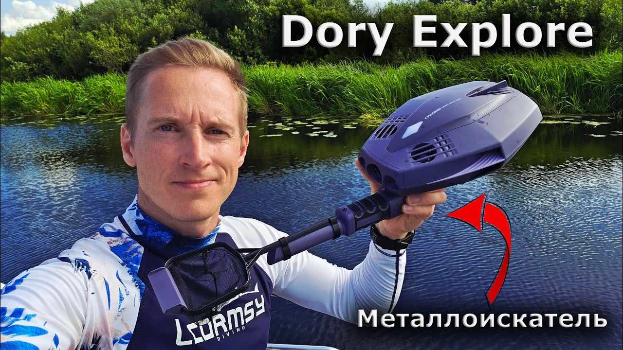 Подводный дрон CHASING Dory Explore с металлоискателем.