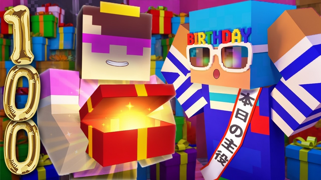 秘密の誕生日プレゼントを100個開封してみた！【まいくら / マインクラフト】