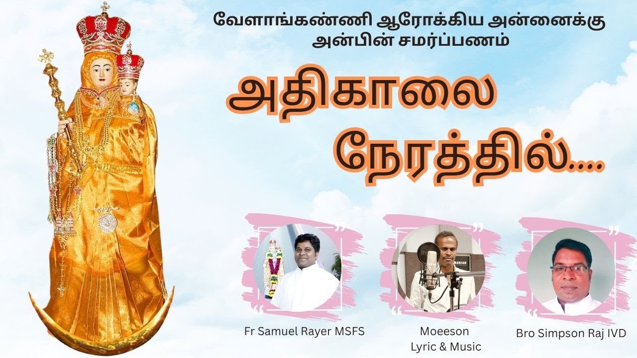 அதிகாலை  நேரத்தில்  வேளாங்கண்ணியில் -  ஆரோக்கிய அன்னைக்கு அன்பின் சமர்ப்பணம். TAMIL NEW SONG