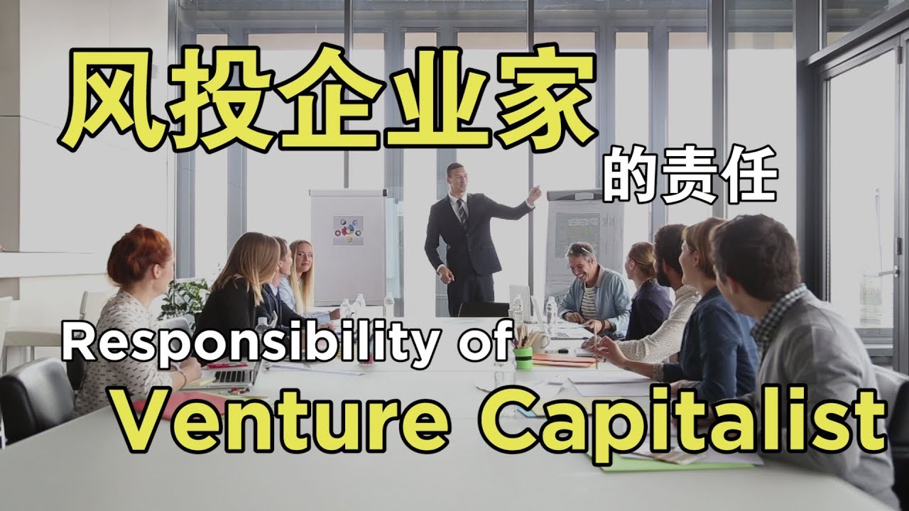 Responsibility of Venture Capitalist | 风投企业家的责任 | #AndrewTanVC #VentureCapitalist #风投股权设计专家