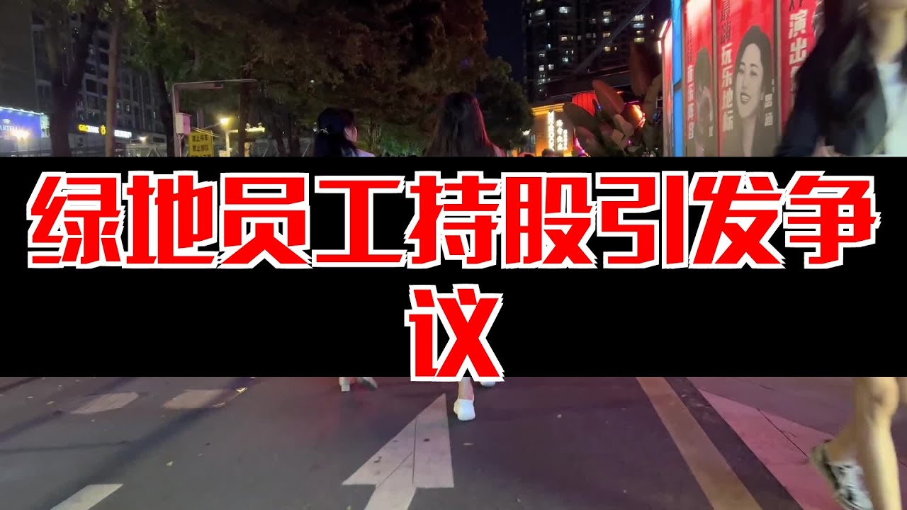 【侬知道伐】绿地员工持股引发争议