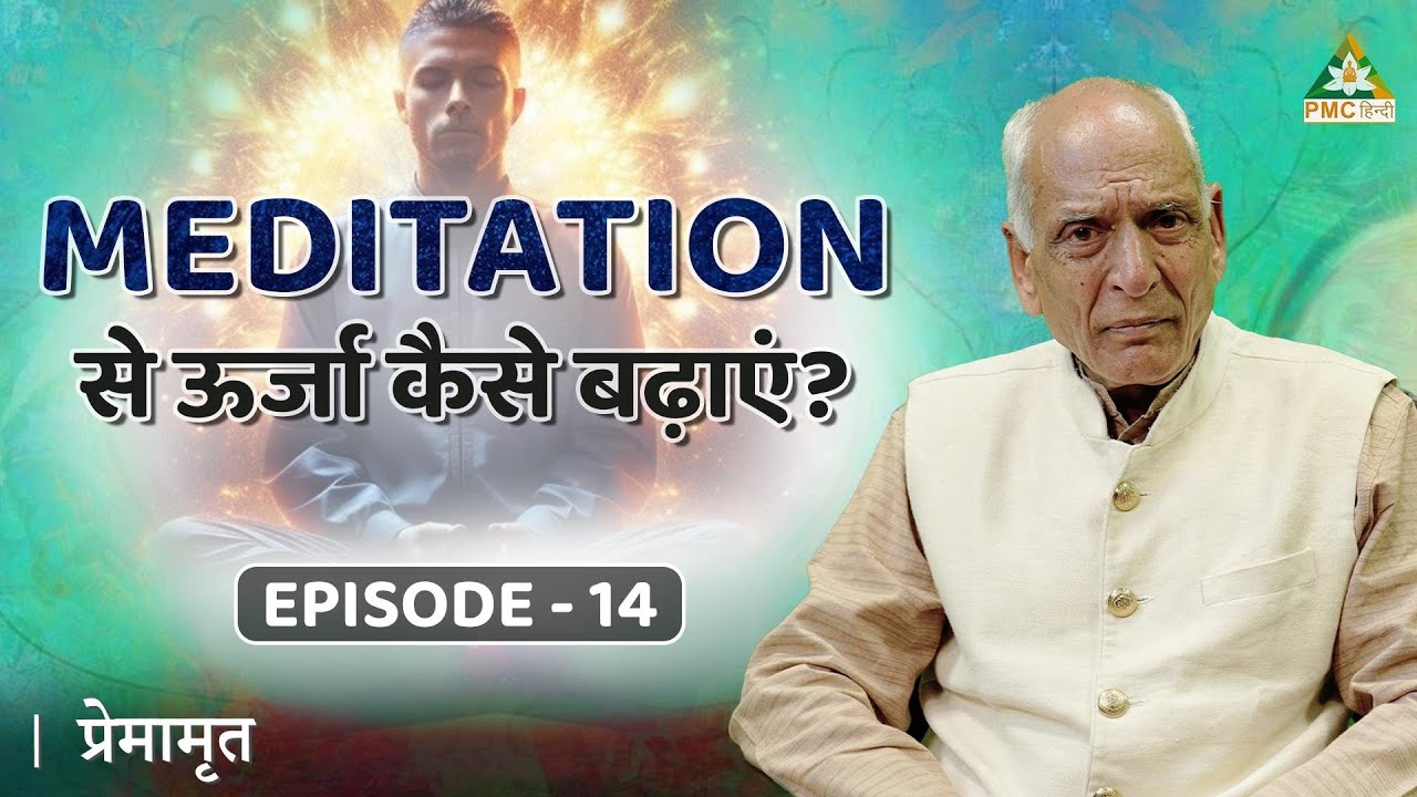 Meditation से Energy Level कैसे Increase होता है? | Premamrit with Brahmarshi Premnath Ji | EP 14