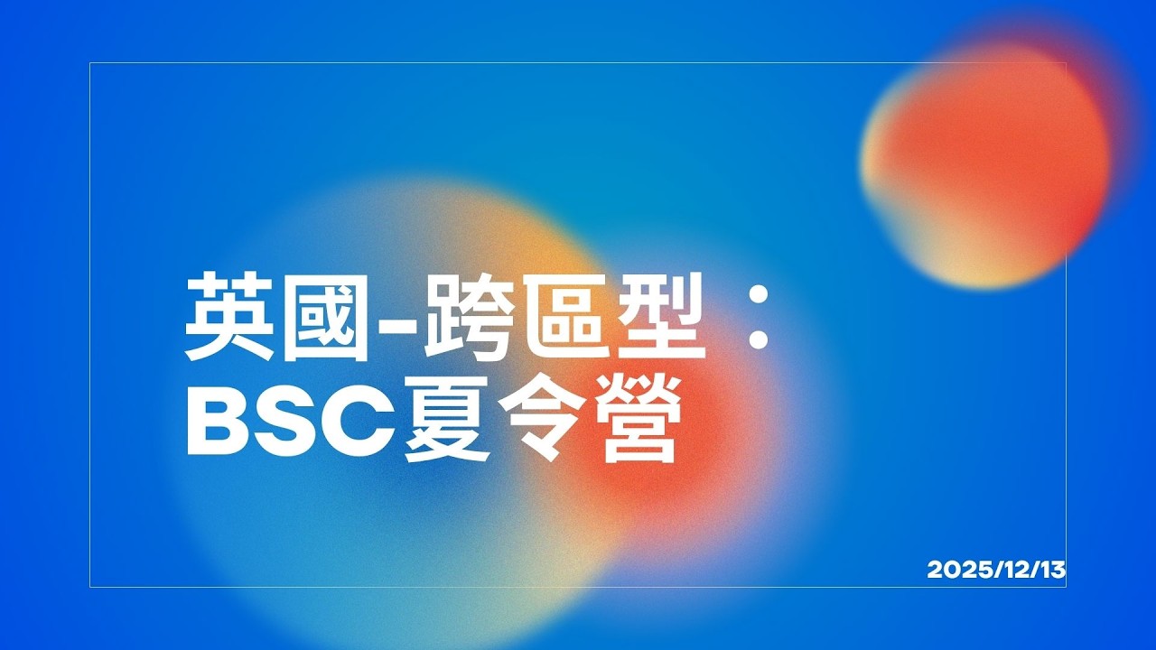 在英國學英文、在馬爾他看海？🌊 2026 BSC夏令營一次看懂！