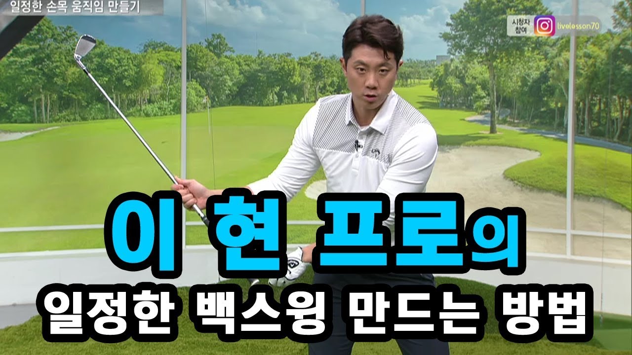 [골짤강] 일정한 백스윙 만드는 방법