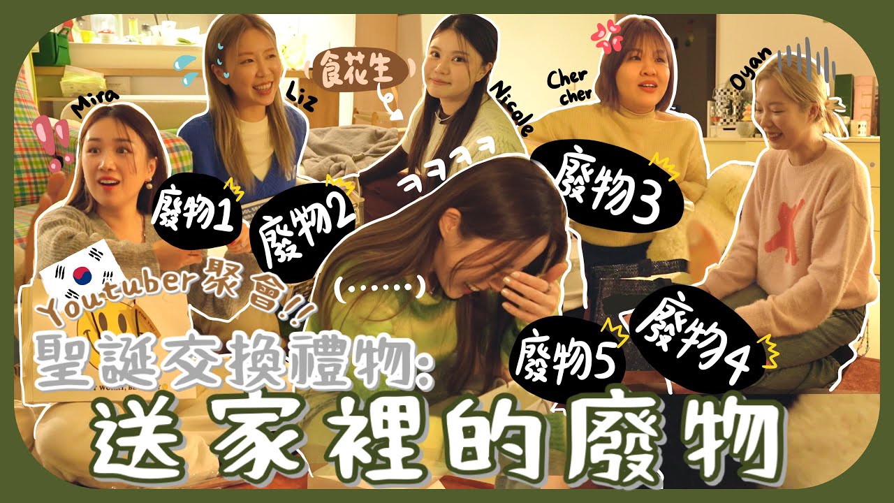 [🇰🇷Youtuber聚會]聖誕交換廢物禮物ㅋㅋ到底可以有多廢?!!手殘每次都倒瀉打爛破壞東西ㅠ隨時要和我絕交了ft.Oyan,Mira,Liz,Nicole,Chercher