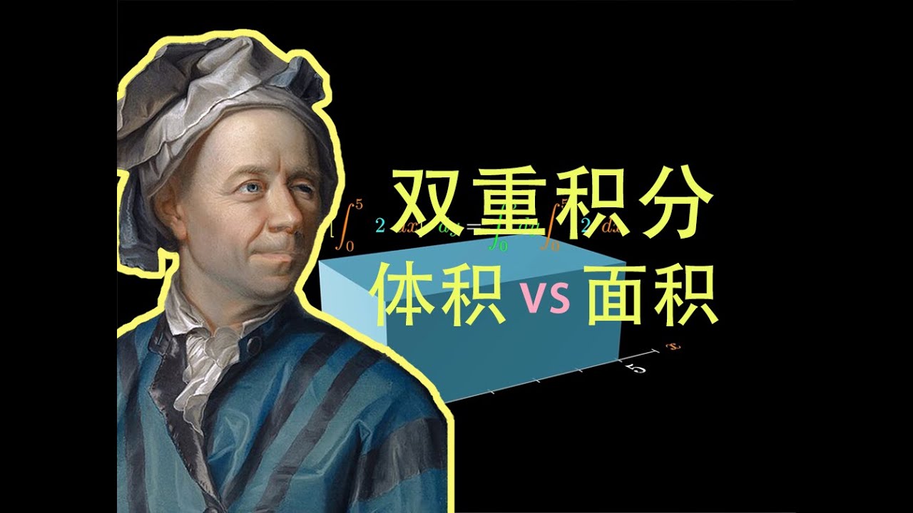 来自欧拉的双重积分，从体积到面积