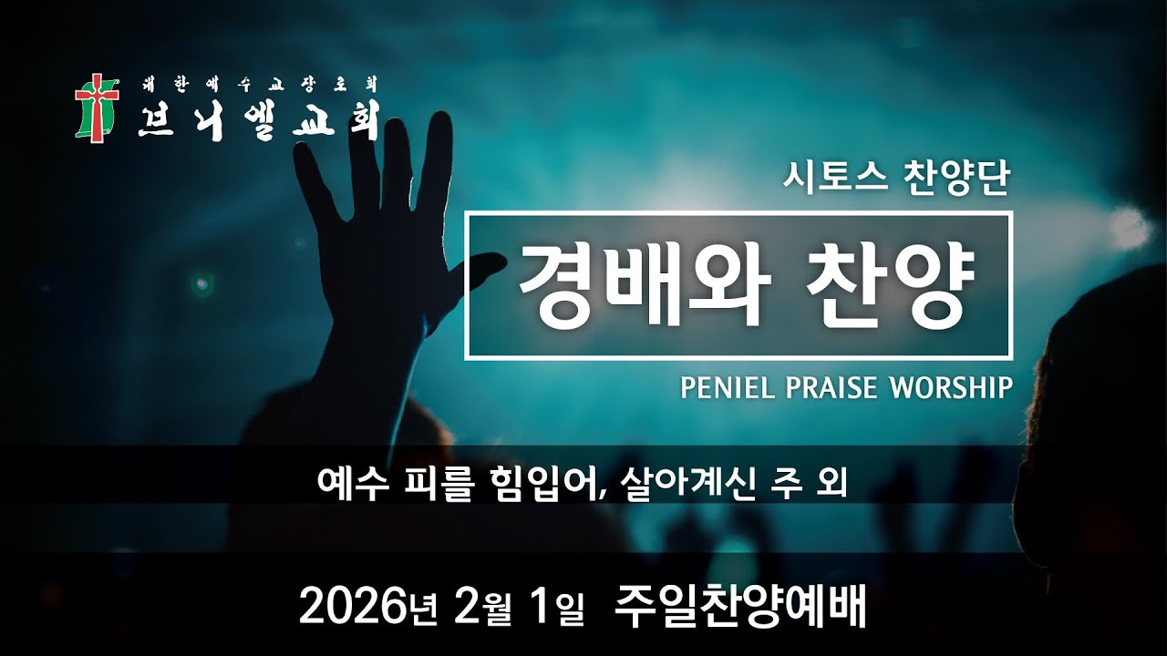 2026년 2월 1일 주일찬양예배 - 시토스찬양단