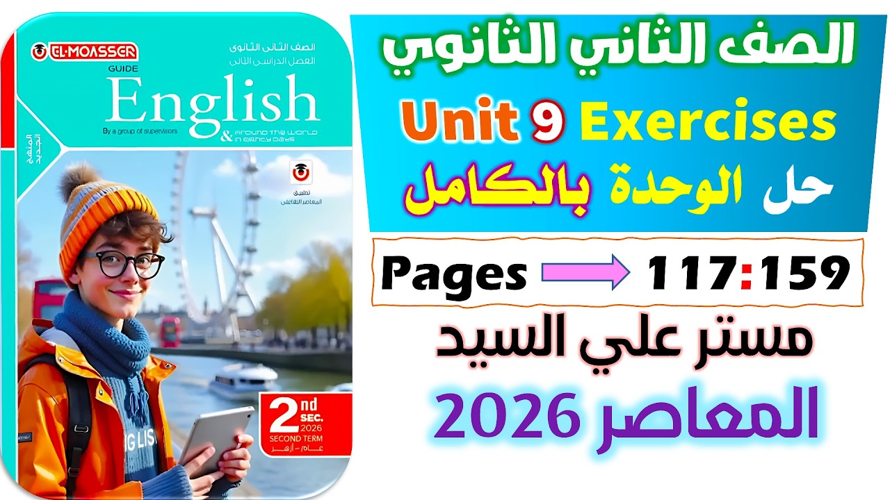 حل كتاب المعاصر انجليزي للصف الثاني الثانوي 2026 حل يونت 9 كامله  Unit 9