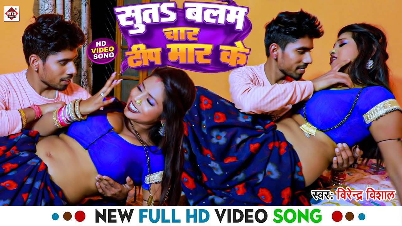 #Video ! सूतs बलम चार टीप मार के ! #Virendra Vishal का बहुत ही फाडू विडियो ! Suta Balam 4 Tip Mar Ke