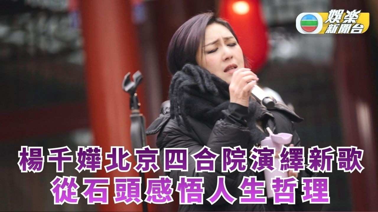 楊千嬅北京四合院演繹新歌 從石頭感悟人生哲理