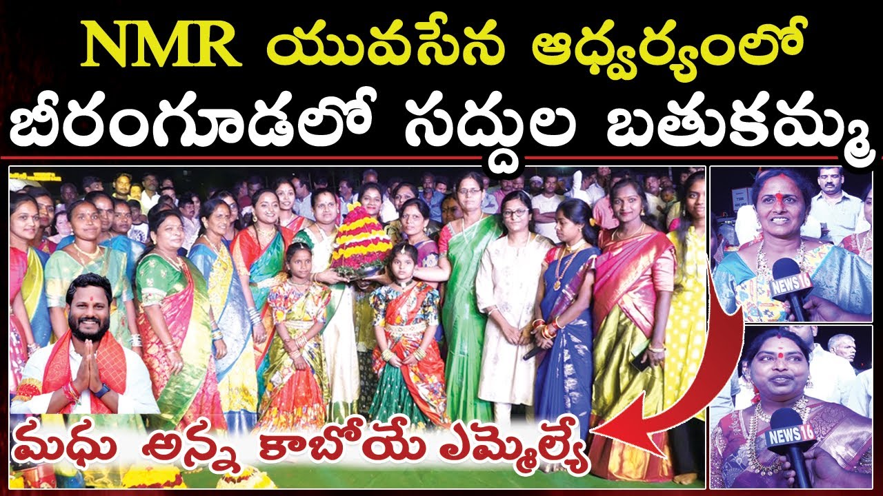 Patancheru : బీరంగూడలో సందడిగా సద్దుల బతుకమ్మ సంబురాలు | Organised By NMR Yuvasena | Womens F2F