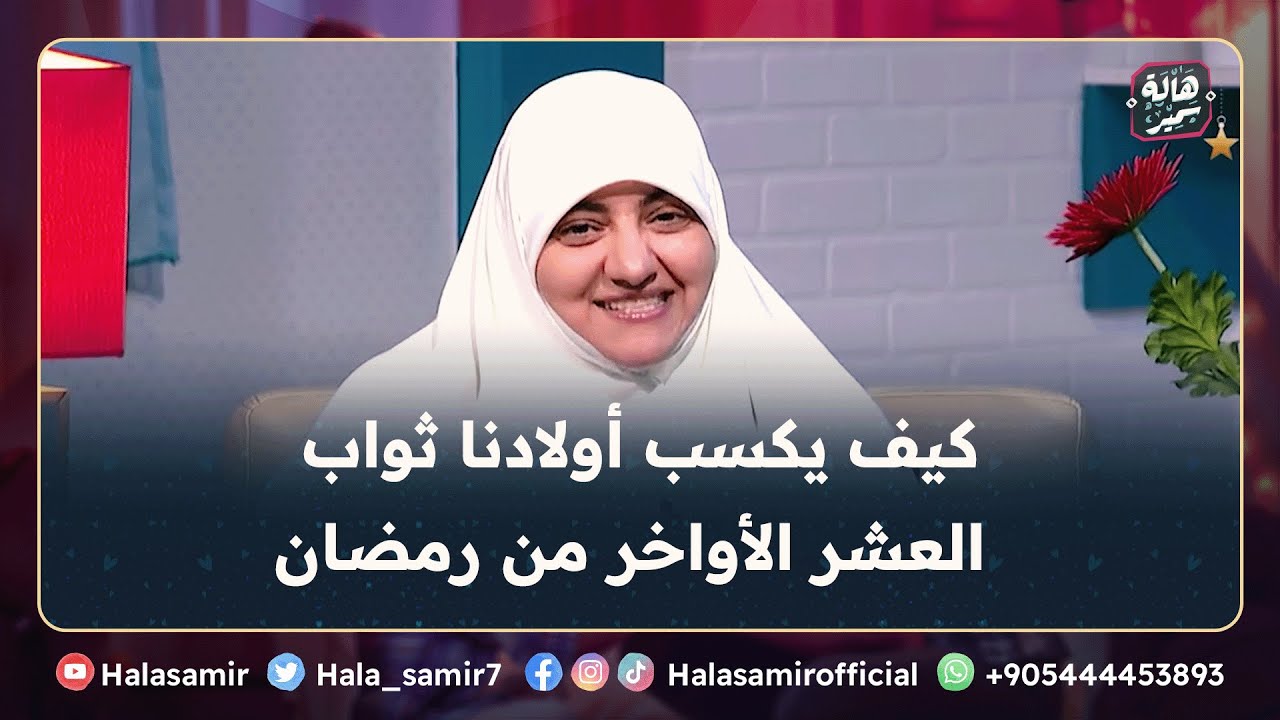 كيف يكسب أولادنا ثواب العشر الأواخر من رمضان وأنال ثواب تعليمهم ذلك؟