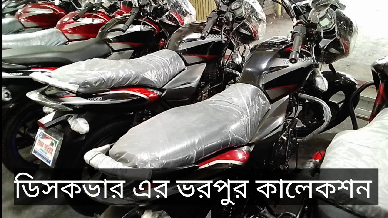কম দামের ডিসকভার সেকেন্ড হ্যান্ড বাইকের ভরপুর কালেকশন Low Price Discover Secend hand Bike