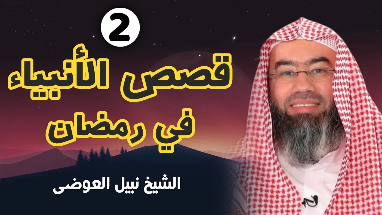 قصص الأنبياء الجزء 2   بطريقة ممتعة لا مثيل لها كما لم تسمعها من قبل للشيخ نبيل العوضي    راحة نفسية