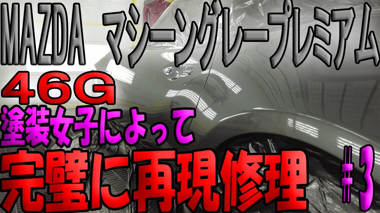 【Mazda　マシーングレープレミアムシルバー　４６G】完結編。チヂミに悩まされる部長と広報編。