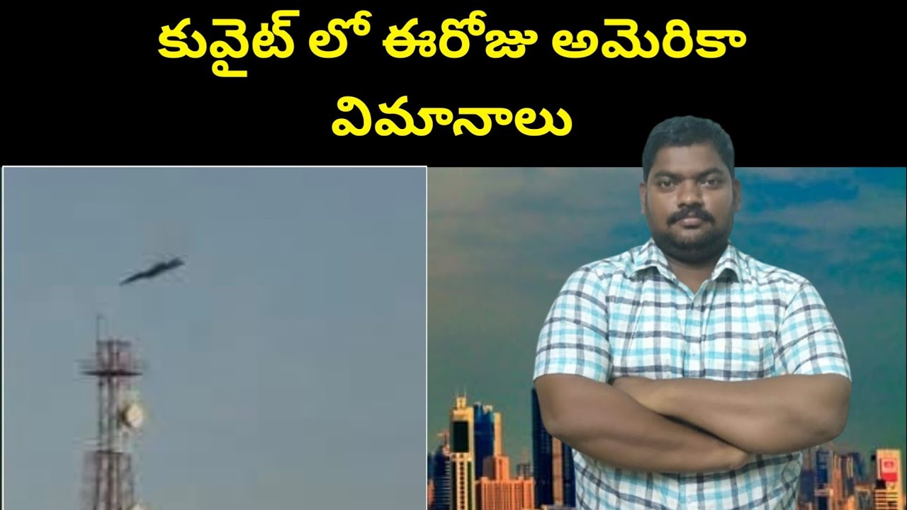 కువైట్ లో ఈరోజు || American Flights in Kuwait Today || SukanyaTv Telugu