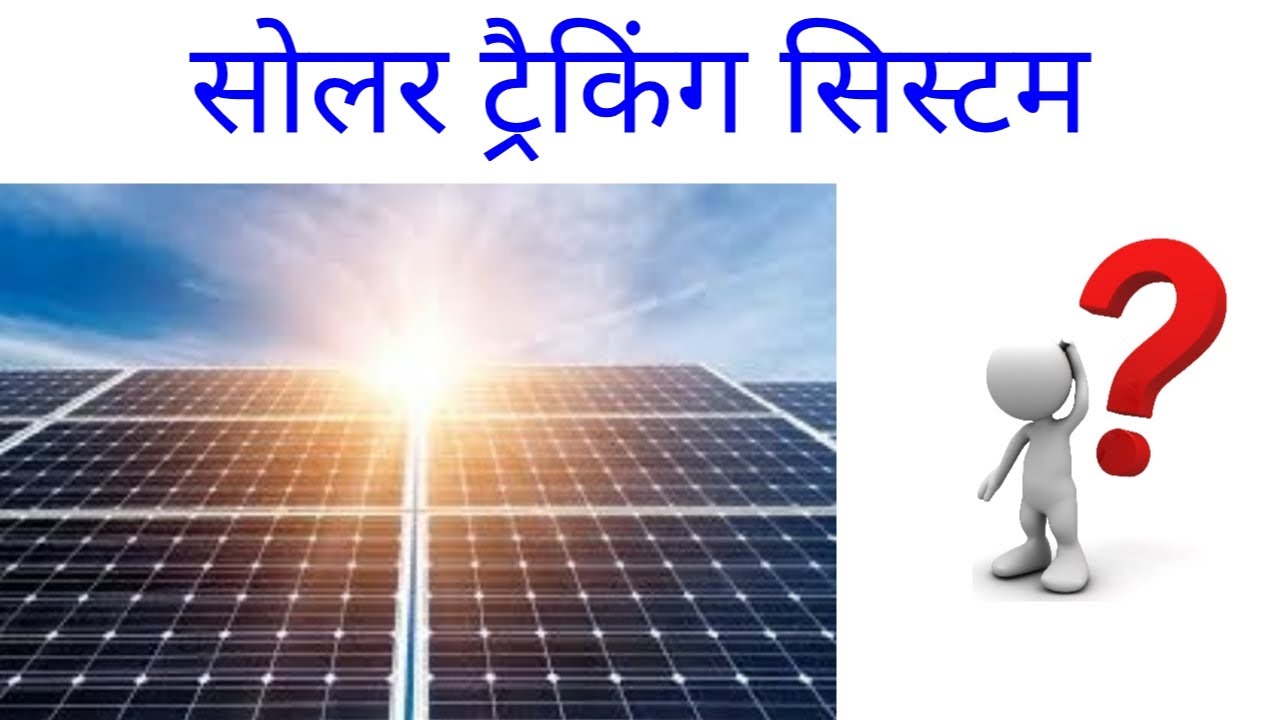 solar traking system|solar tracking system kaise kam karta hai|what is solar panel tracking system
