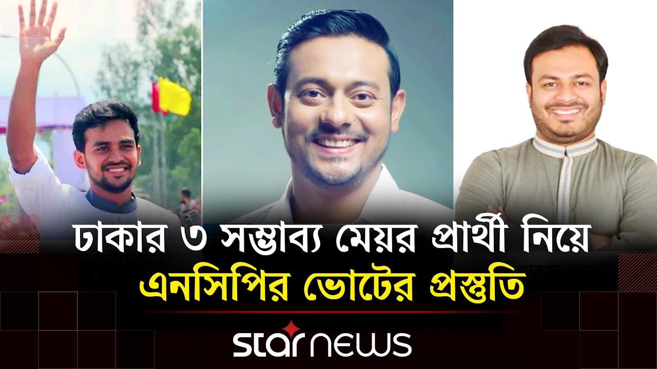 স্থানীয় সরকার নির্বাচনে ১১ দলীয় জোটেই থাকছে এনসিপি: আরিফুল ইসলাম  | Star News