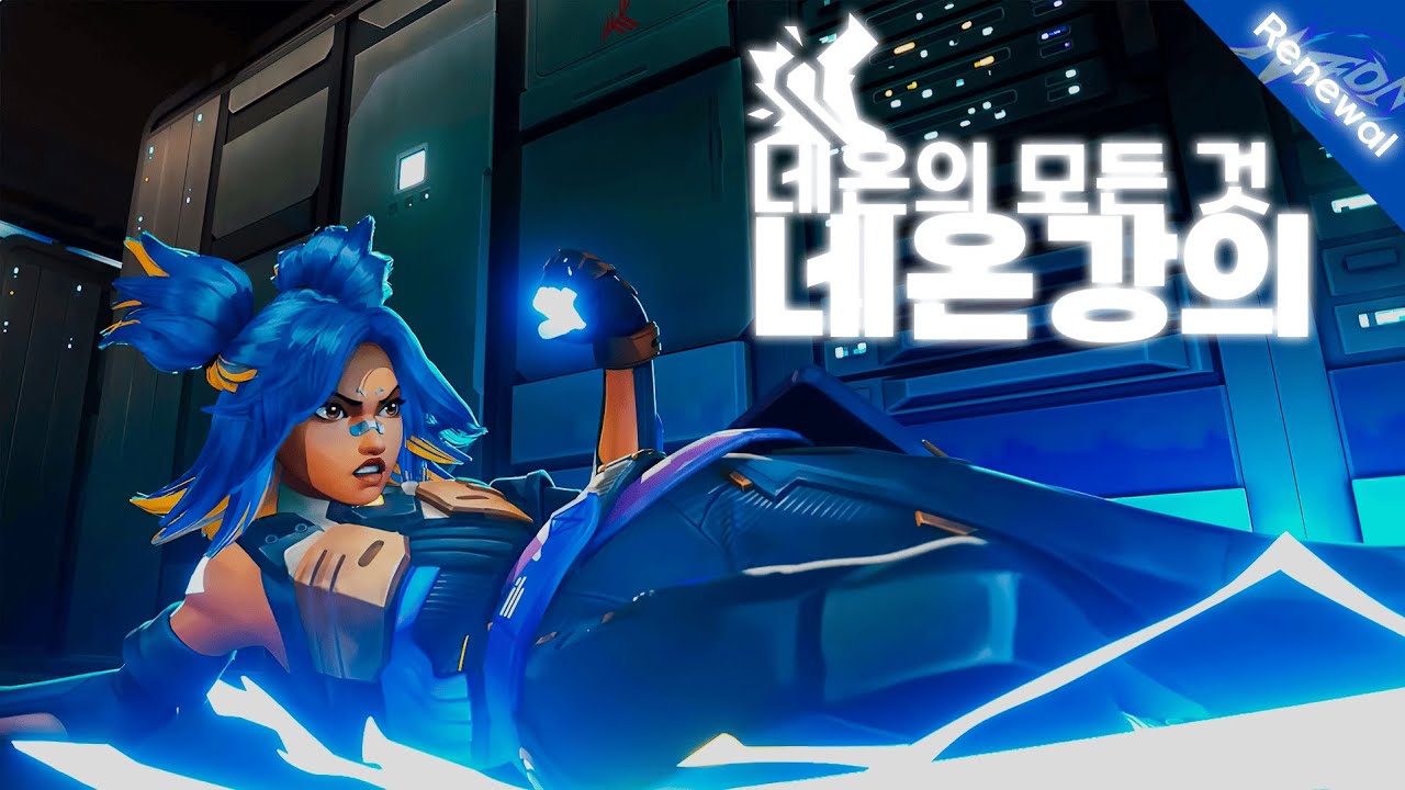 네온 유튜버들한테 욕 먹을 각오하고 업계 비밀 다 풀겠습니다.ㅣ네온 강의 리뉴얼ㅣ