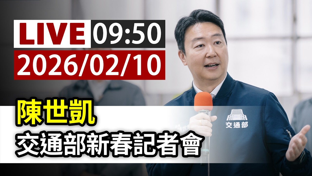 【完整公開】LIVE 陳世凱 交通部新春記者會