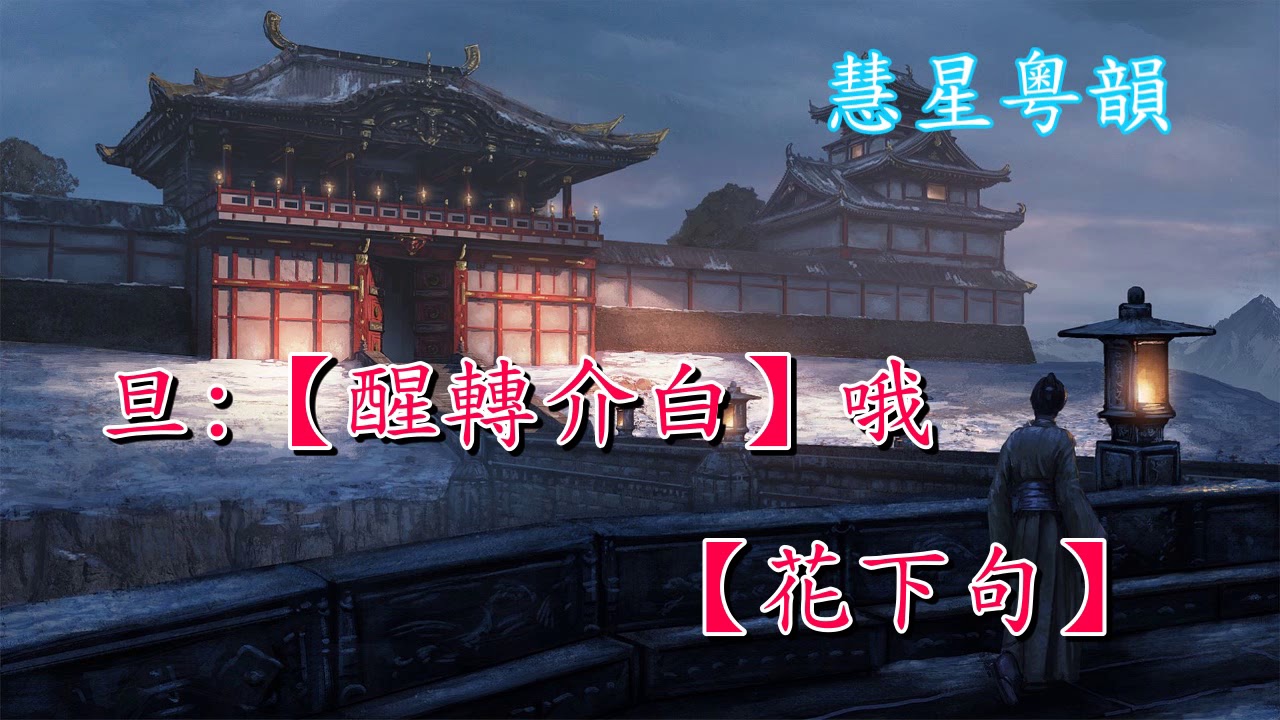 琵琶記之廟遇  任劍輝 白雪仙演唱