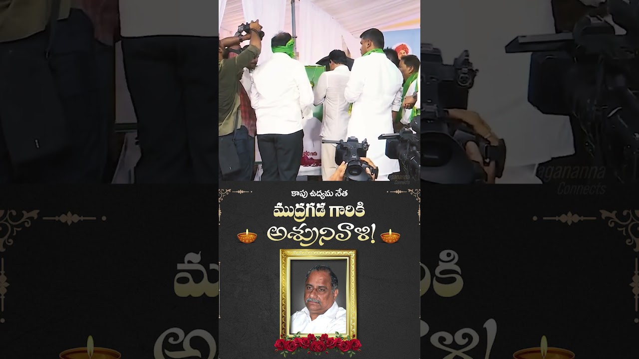 భీమవరం సభలో ముద్రగడ పద్మనాభం గారికి ఘన నివాళులు అర్పించిన జగనన్న! 💐 #ysjagan #politics #ysrcp
