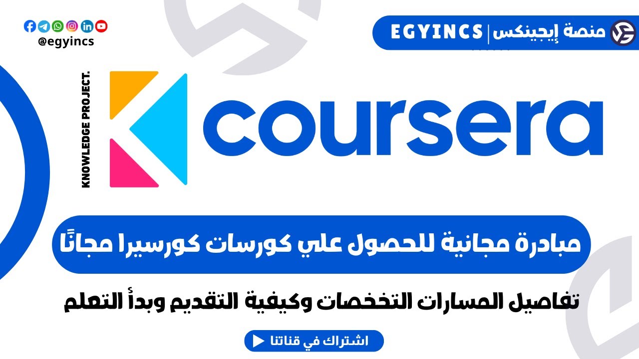 كورسات كورسيرا مجانًا عبر أكاديمية مهارات المستقبل | Future Skills Academy Free Coursera Courses