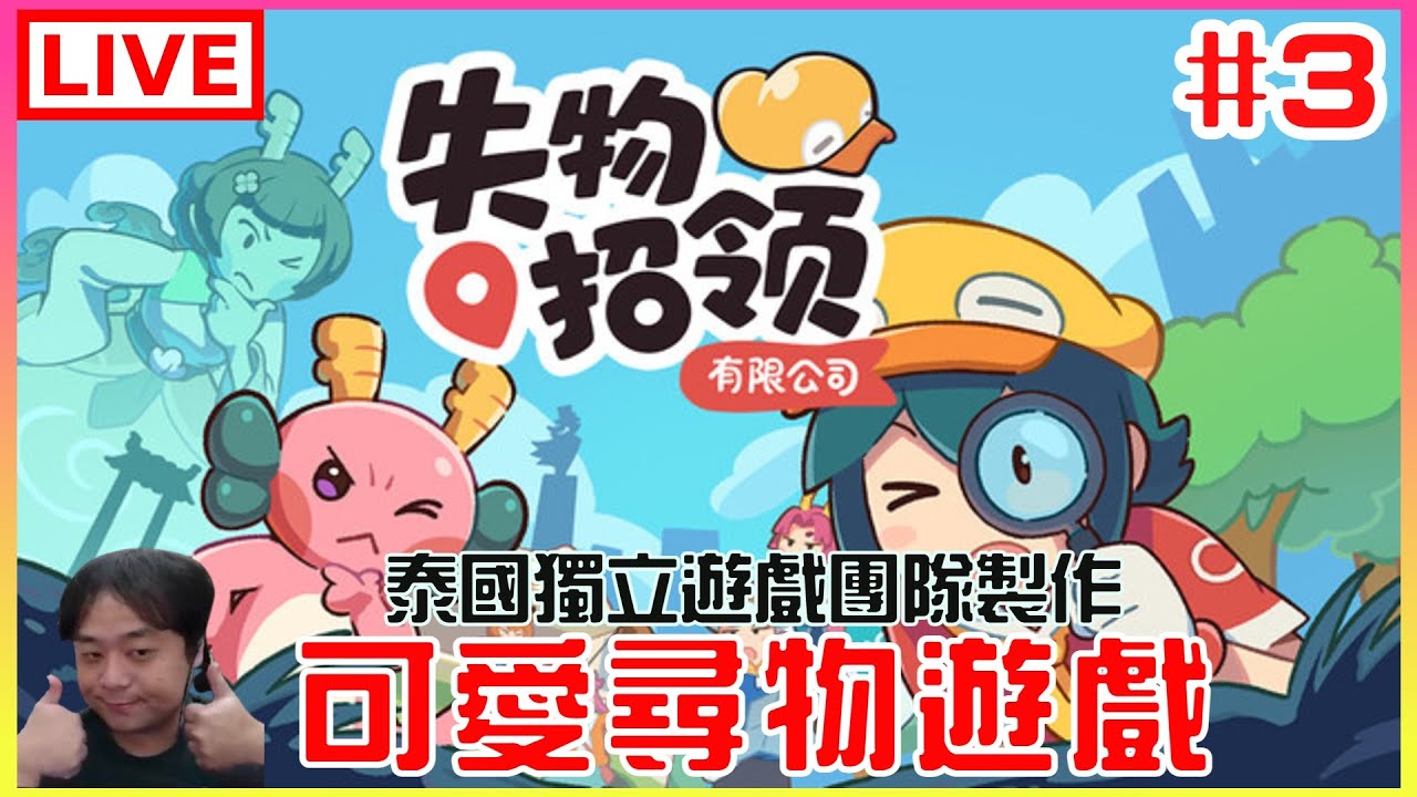 【失物認領有限公司】#3 一款讓主播變乖的遊戲，觀眾說什麼我點什麼｜江江