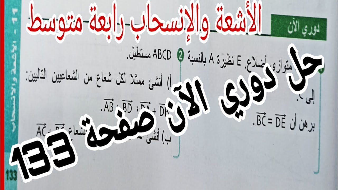 حل دوري الآن صفحة 133 الأشعة والانسحاب رياضيات رتبعة متوسط الجيل الثاني