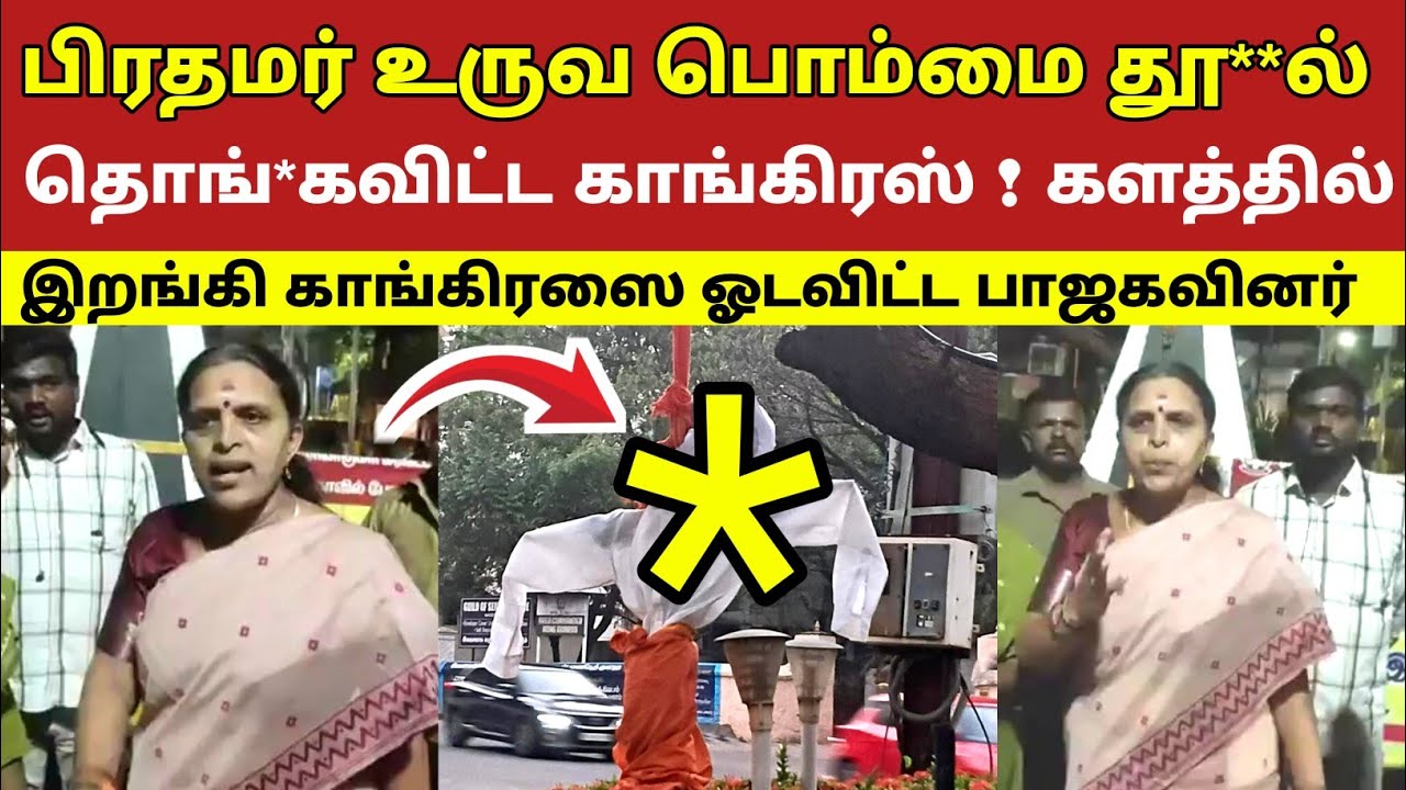 பிரதமர் உருவ பொம்மை தூ**ல் தொங்*கவிட்ட காங்கிரஸ் ! களத்தில் இறங்கி காங்கிரஸை ஓடவிட்ட பாஜகவினர் 