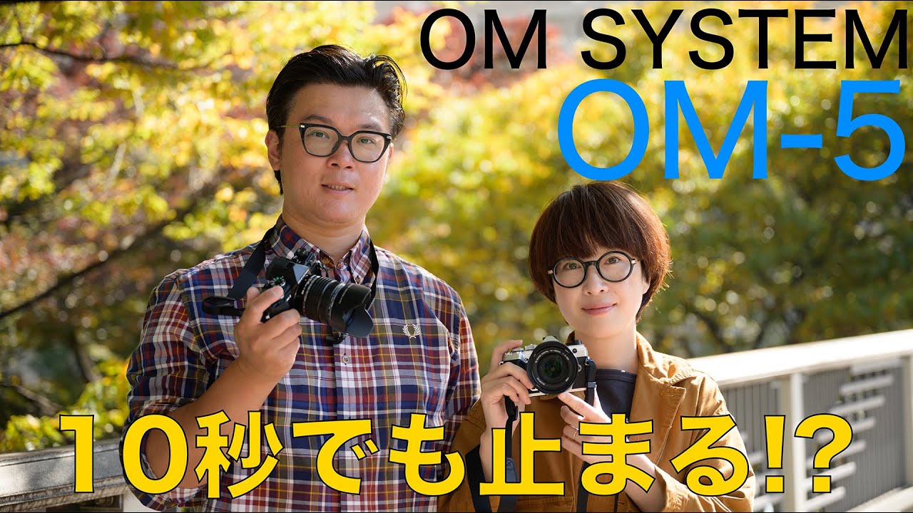 OM SYSTEM OM-5で実写撮影！　手ブレ補正が最強のカメラで10秒は止まる！？