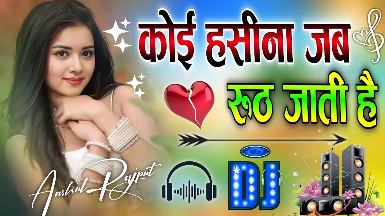 Koi Haseena Jab Ruth Jaati Hai Dj Hindi Songs ! Dj Remix ! #सदाबहारपुरानेगाने 2026 Viral Song Anshul