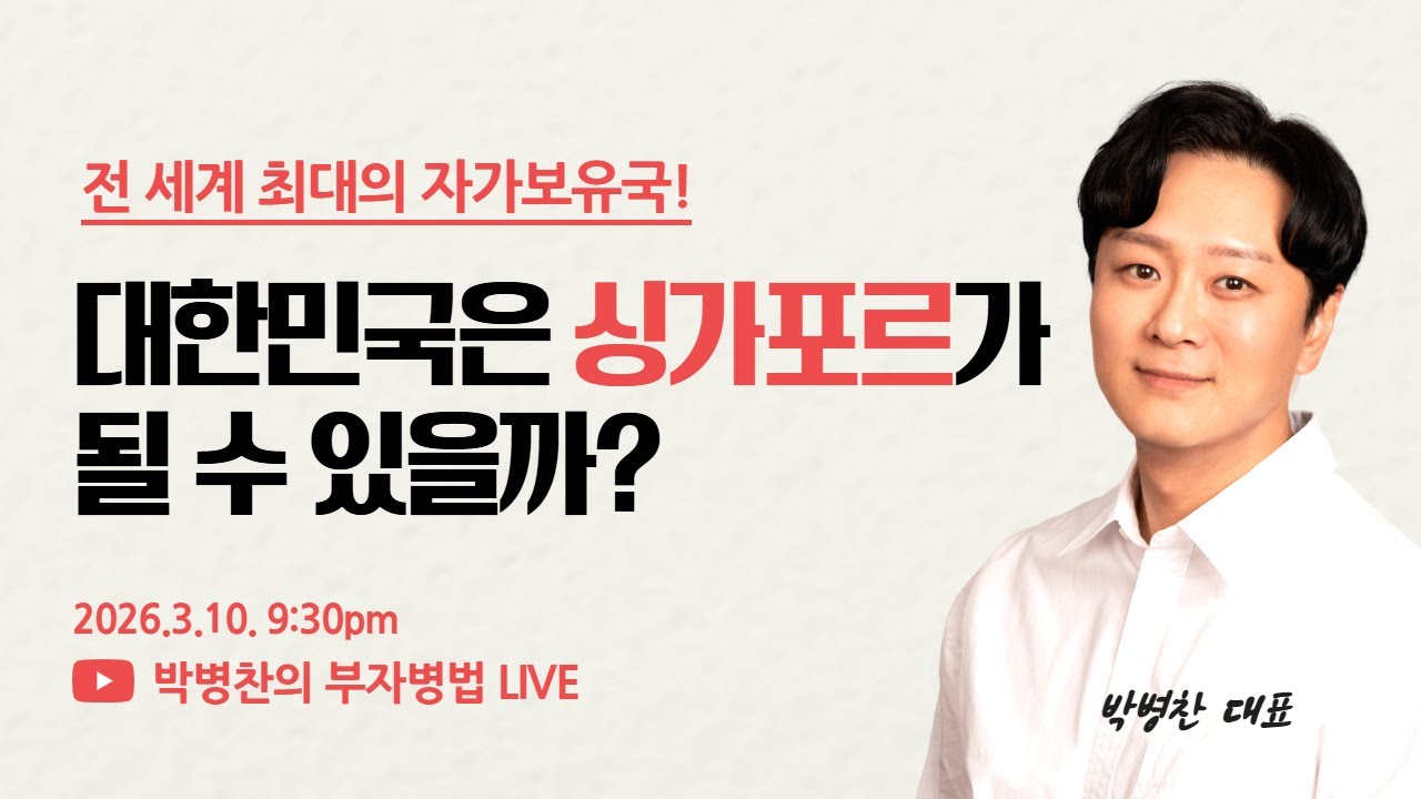 LIVE ) 대한민국은 싱가포르가 될 수 있을까