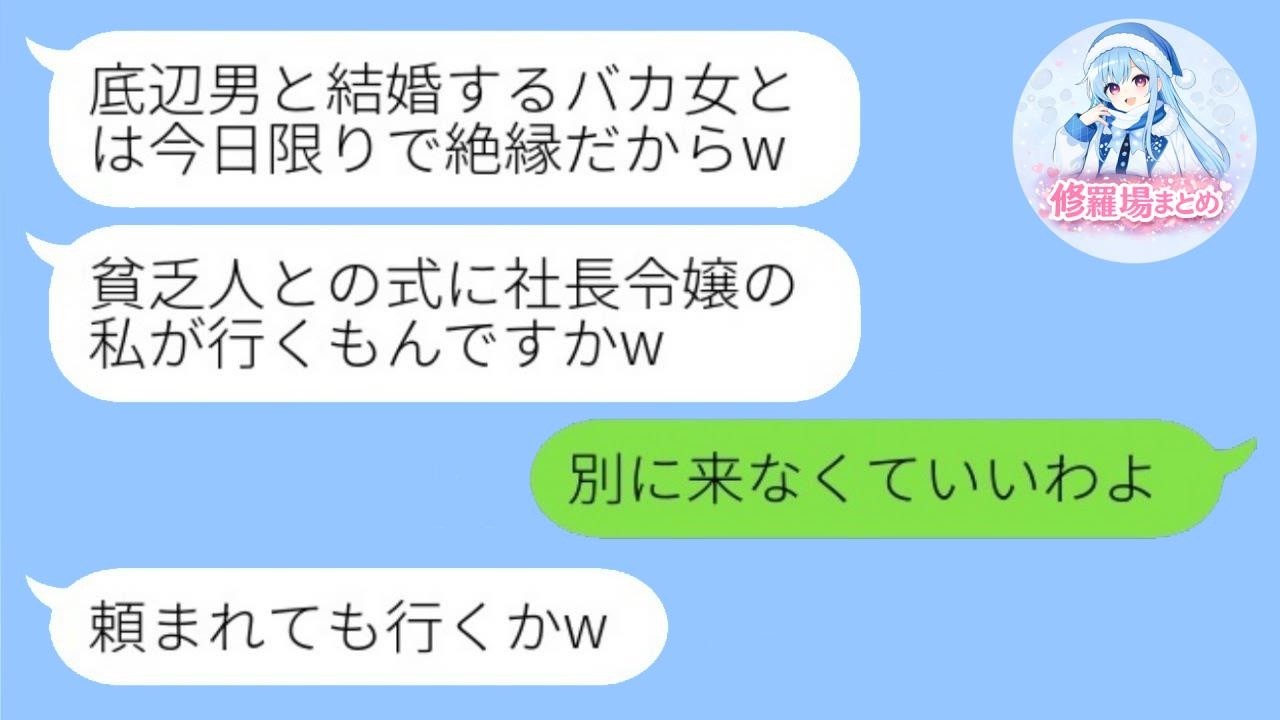 施設育ちの新郎を見下し、結婚式当日に絶縁宣言する社長令嬢の友人「貧乏人の式なんて行かないw」→しかし式の最中、令嬢から鬼電が来た衝撃の理由が…