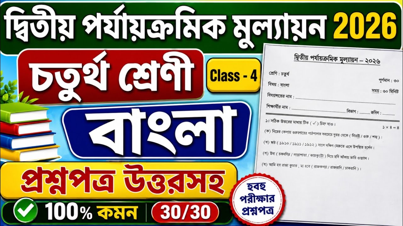 Class 4 Bengali Second Unit Test Question Paper 2026 | Class 4 bangla 2nd unit test question 2026