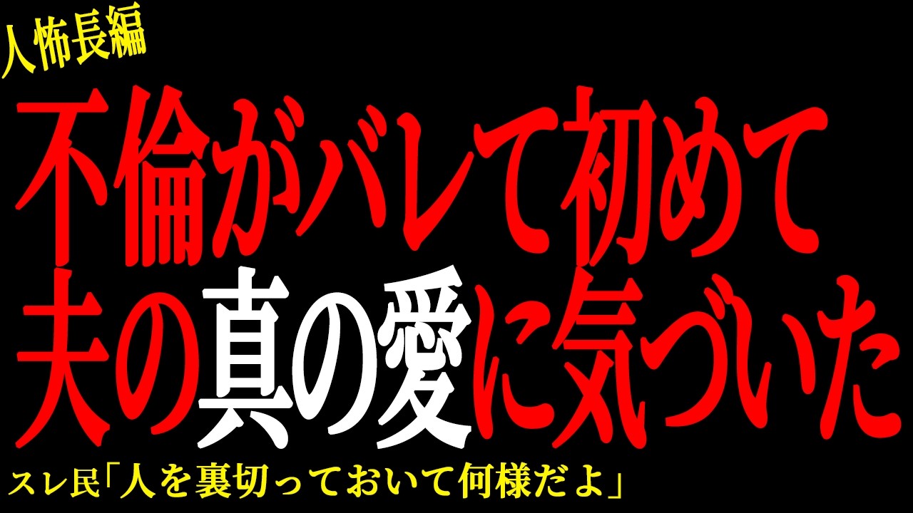 【2chヒトコワ】不倫がバレて初めて夫への真の愛に気づいた【人怖】